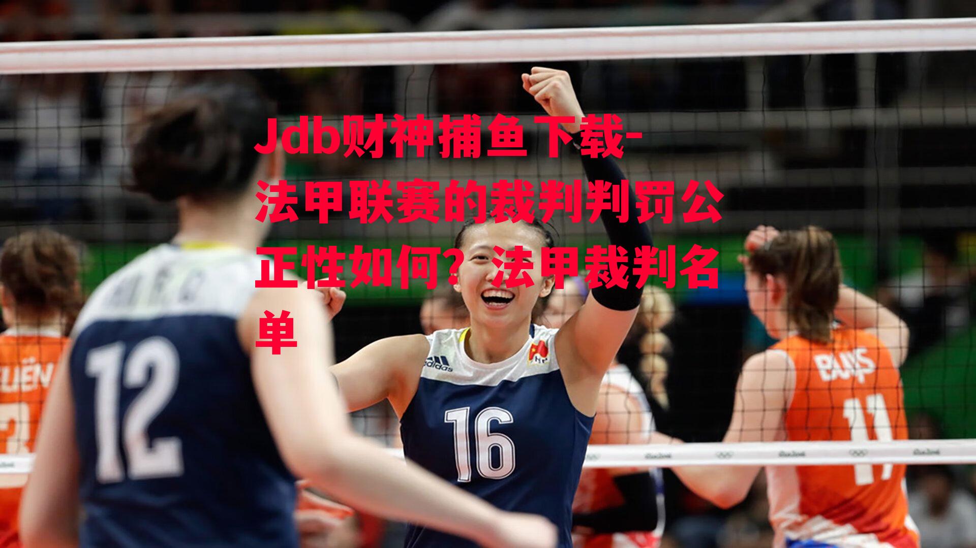 Jdb财神捕鱼下载-法甲联赛的裁判判罚公正性如何？法甲裁判名单