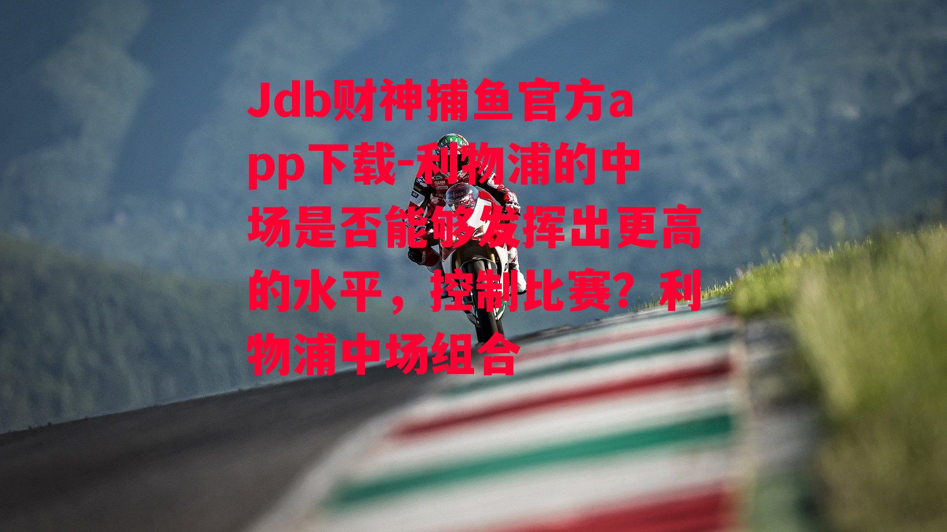 Jdb财神捕鱼官方app下载-利物浦的中场是否能够发挥出更高的水平，控制比赛？利物浦中场组合