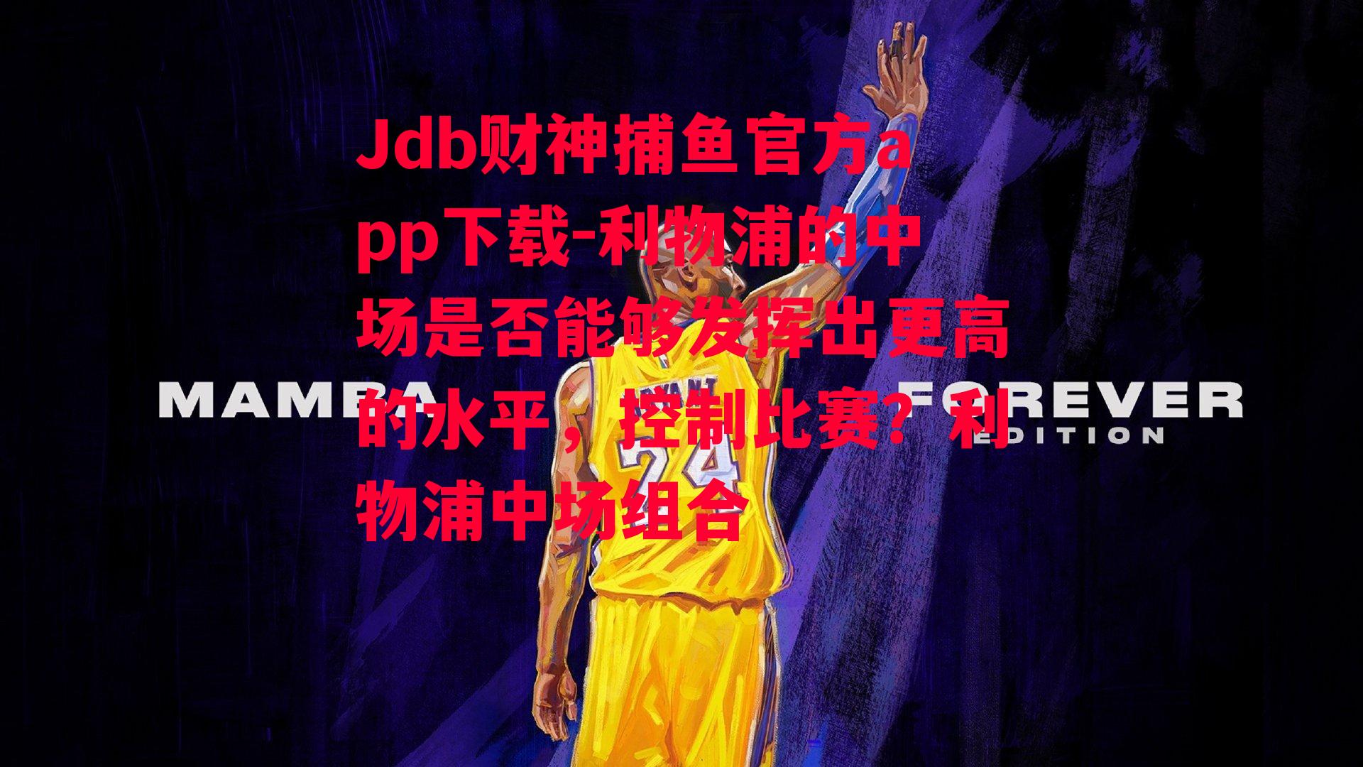 利物浦的中场是否能够发挥出更高的水平，控制比赛？利物浦中场组合