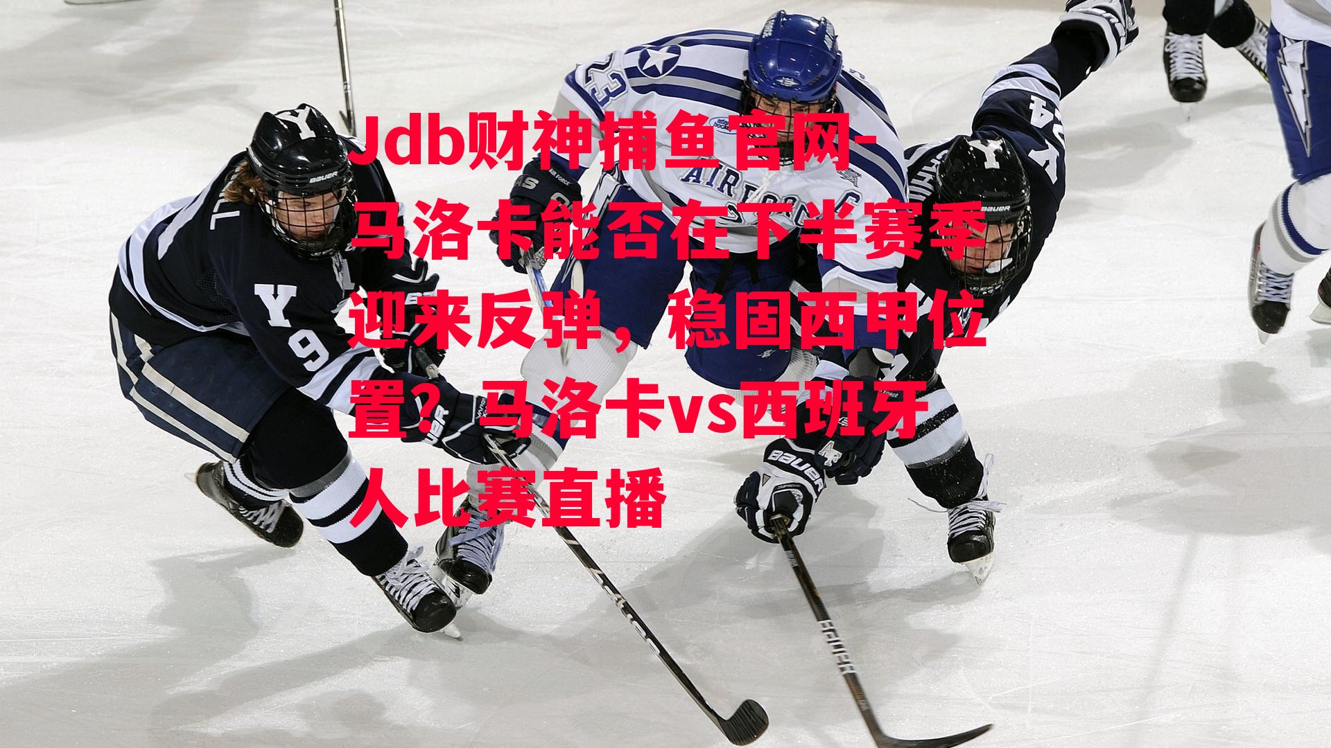Jdb财神捕鱼官网-马洛卡能否在下半赛季迎来反弹，稳固西甲位置？马洛卡vs西班牙人比赛直播