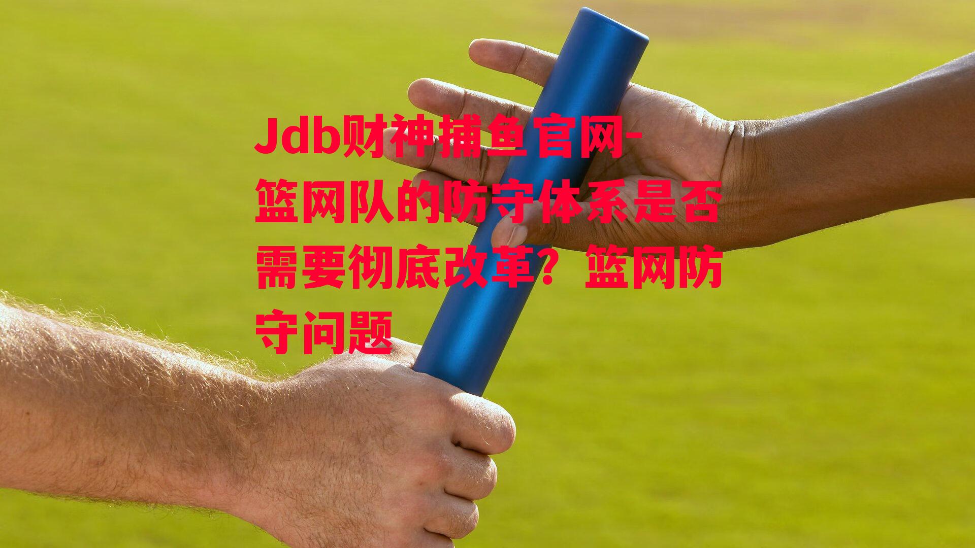 Jdb财神捕鱼官网-篮网队的防守体系是否需要彻底改革？篮网防守问题