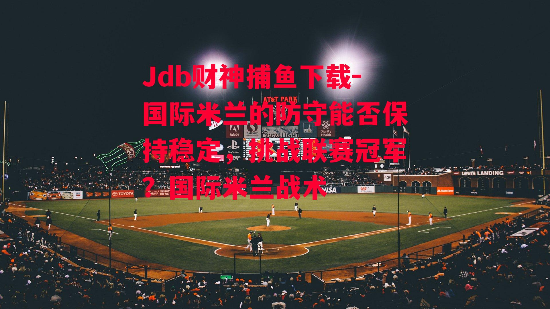 国际米兰的防守能否保持稳定，挑战联赛冠军？国际米兰战术