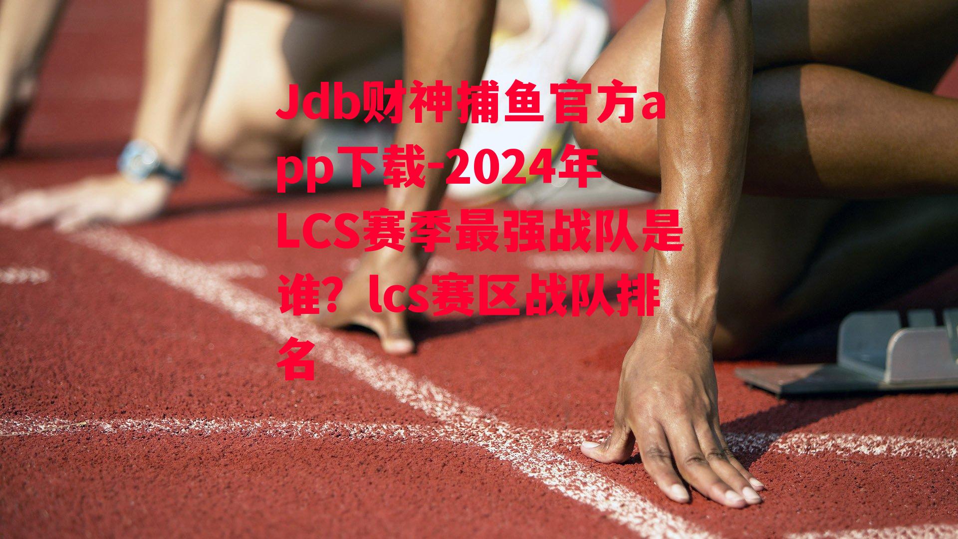 Jdb财神捕鱼官方app下载-2024年LCS赛季最强战队是谁？lcs赛区战队排名