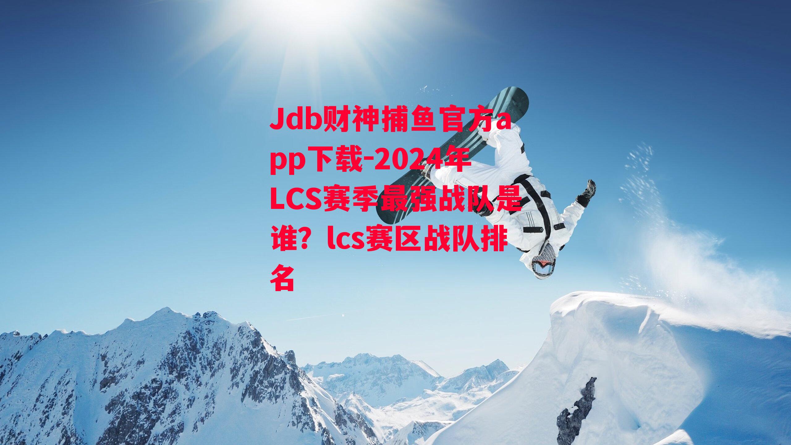 2024年LCS赛季最强战队是谁？lcs赛区战队排名