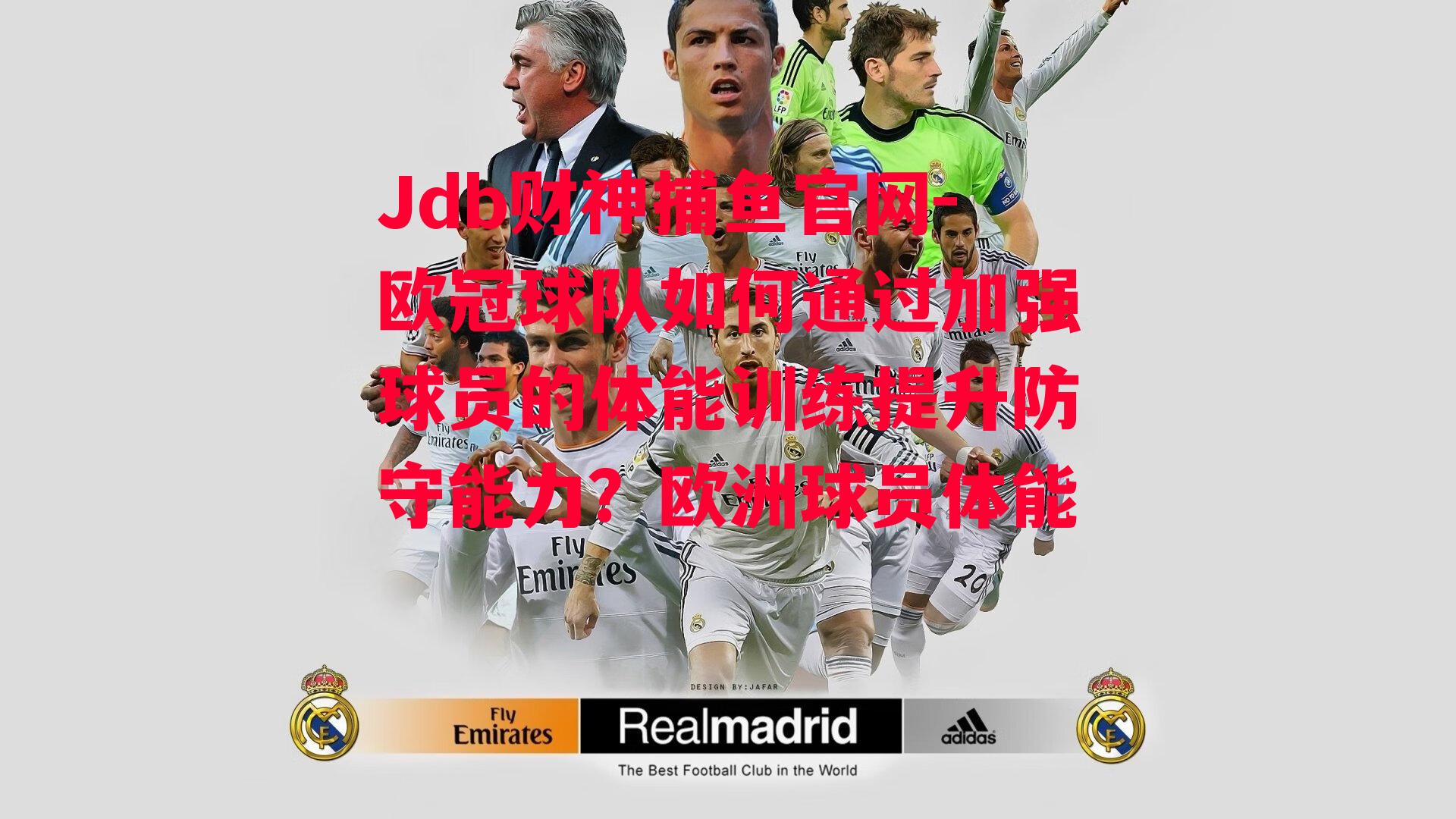 Jdb财神捕鱼官网-欧冠球队如何通过加强球员的体能训练提升防守能力？欧洲球员体能
