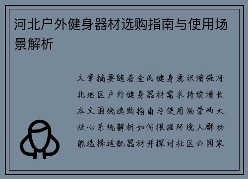 河北户外健身器材选购指南与使用场景解析