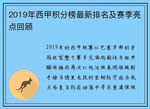 2019年西甲积分榜最新排名及赛季亮点回顾