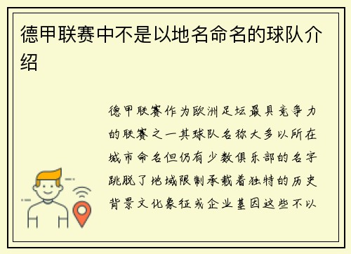 德甲联赛中不是以地名命名的球队介绍