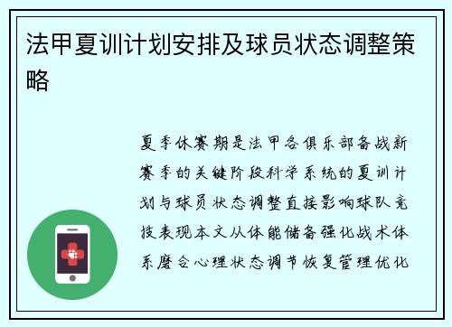 法甲夏训计划安排及球员状态调整策略