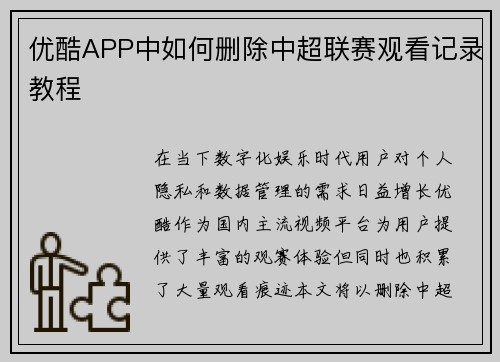 优酷APP中如何删除中超联赛观看记录教程