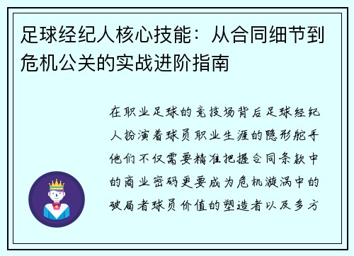 足球经纪人核心技能：从合同细节到危机公关的实战进阶指南