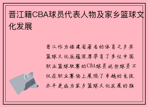 晋江籍CBA球员代表人物及家乡篮球文化发展