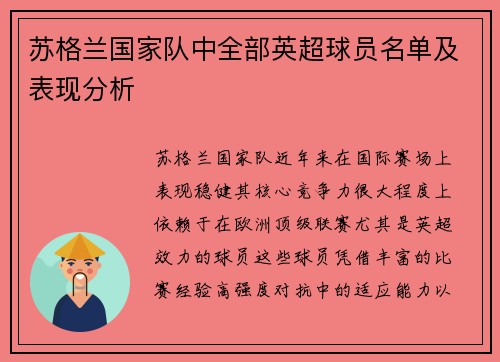 苏格兰国家队中全部英超球员名单及表现分析
