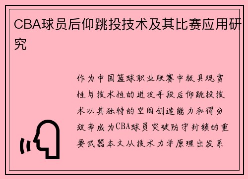 CBA球员后仰跳投技术及其比赛应用研究