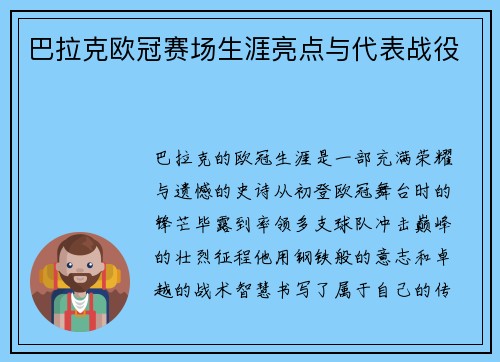 巴拉克欧冠赛场生涯亮点与代表战役