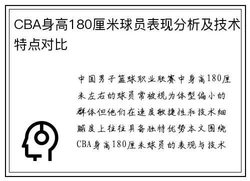 CBA身高180厘米球员表现分析及技术特点对比