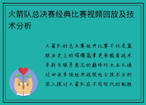 火箭队总决赛经典比赛视频回放及技术分析