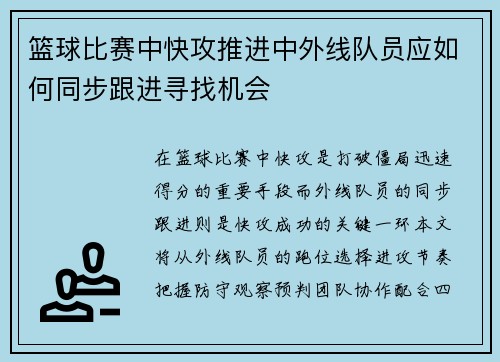 篮球比赛中快攻推进中外线队员应如何同步跟进寻找机会