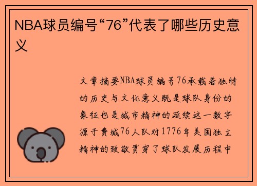 NBA球员编号“76”代表了哪些历史意义