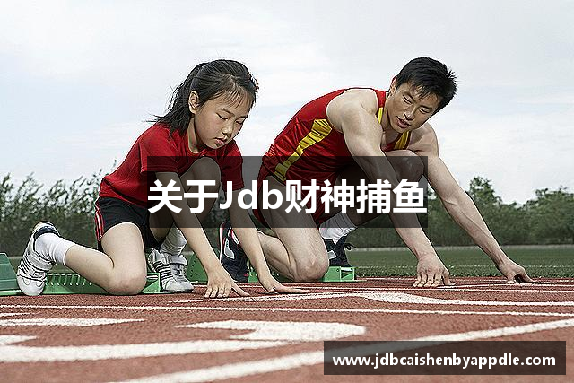 关于Jdb财神捕鱼