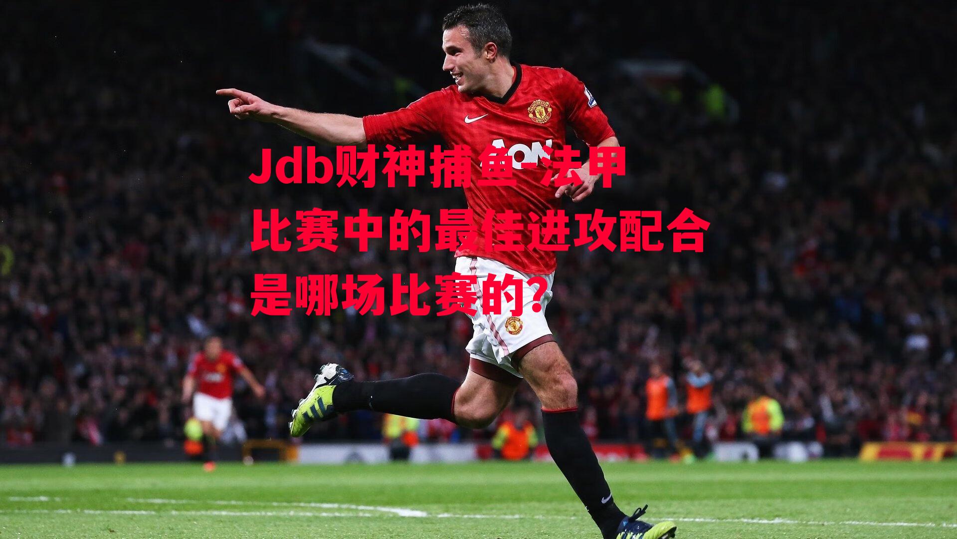 法甲比赛中的最佳进攻配合是哪场比赛的？
