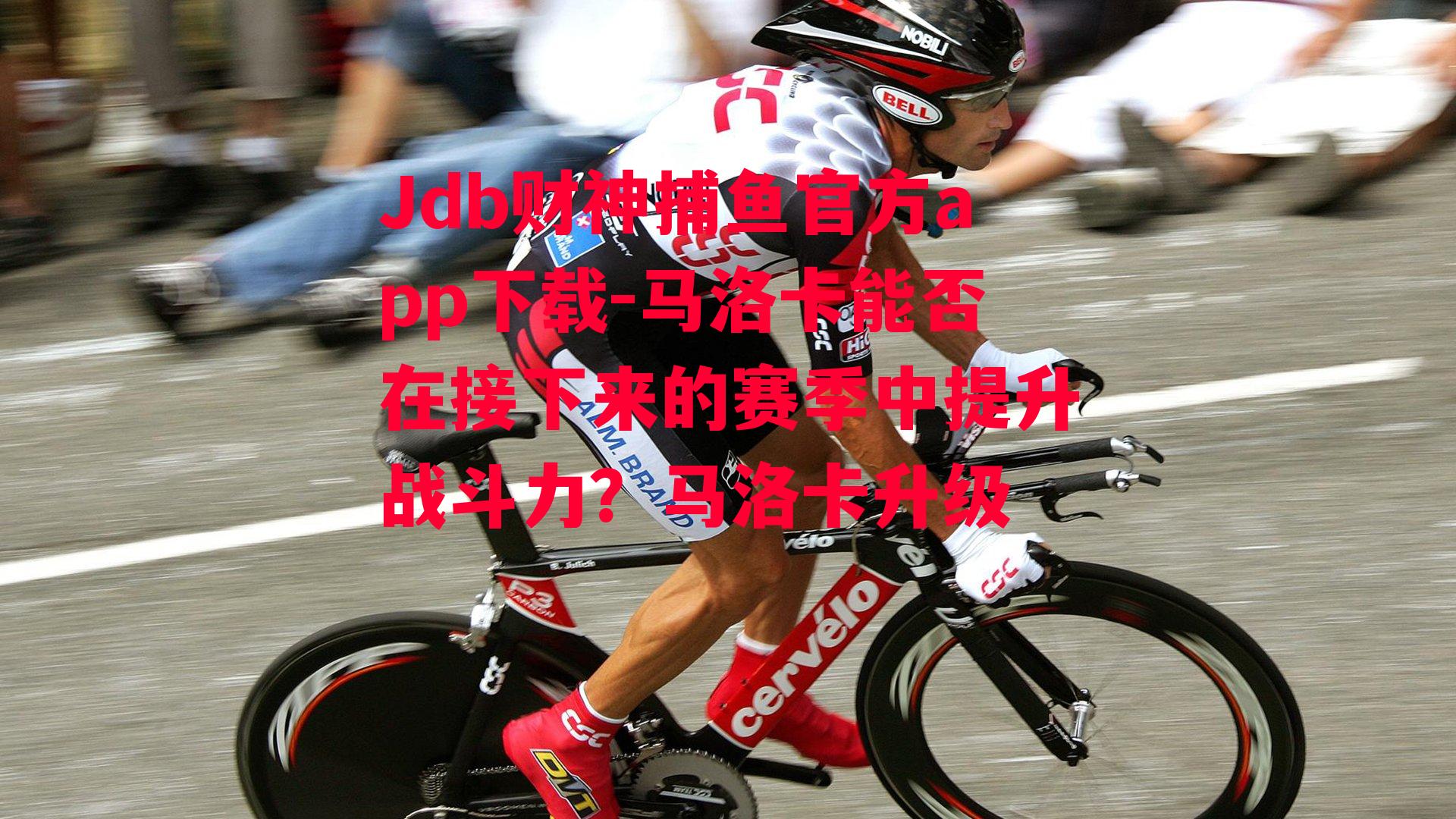 Jdb财神捕鱼官方app下载-马洛卡能否在接下来的赛季中提升战斗力？马洛卡升级