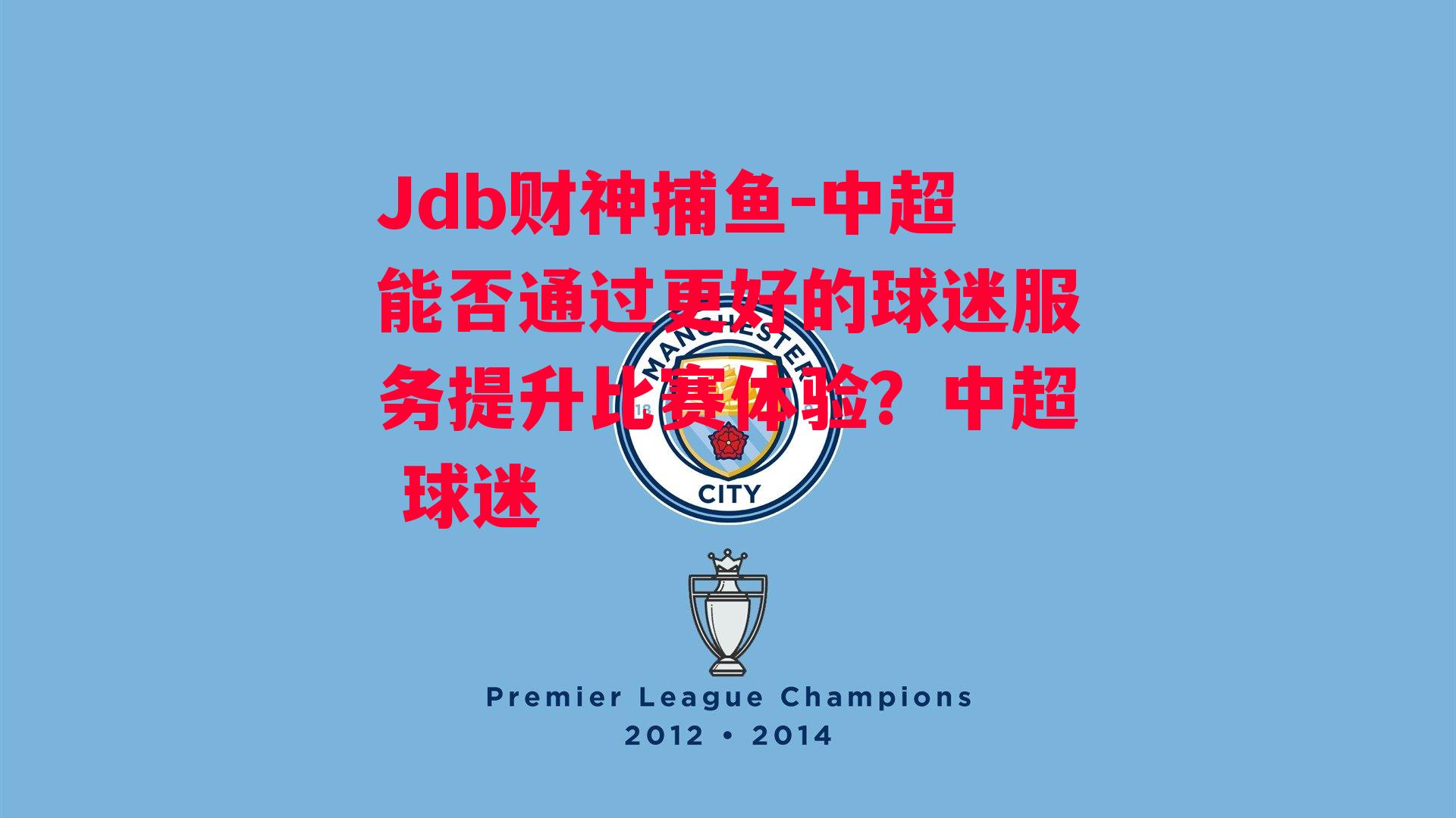 中超能否通过更好的球迷服务提升比赛体验？中超 球迷